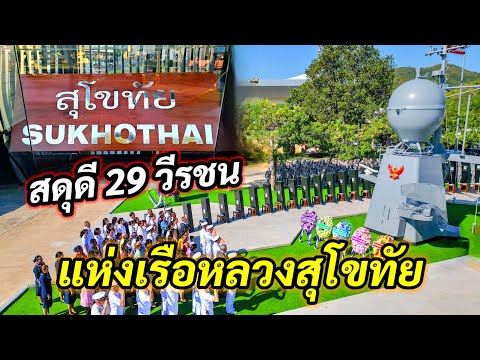 กองทัพเรือ รำลึกสดุดี 29 วีรชน เรือหลวงสุโขทัย