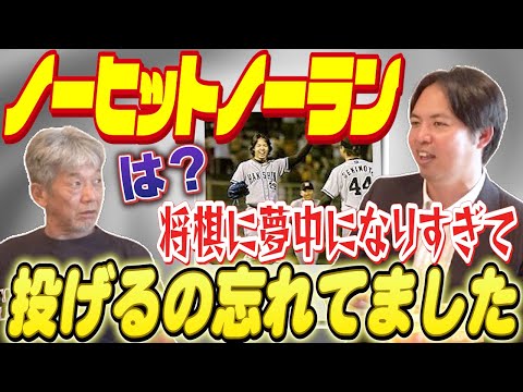 ⑦【ノーヒットノーラン】試合前に将棋の対局に白熱しすぎて投げるの忘れちゃってたんですよ【井川慶】【高橋慶彦】【広島東洋カープ】【プロ野球】【阪神タイガース】