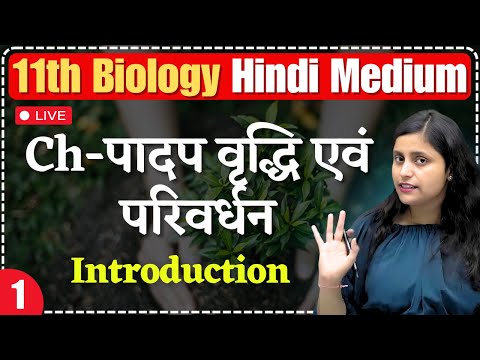 11th Biology| L-1 | Ch - पादप वृद्धि एवं परिवर्धन | Introduction | hindi medium