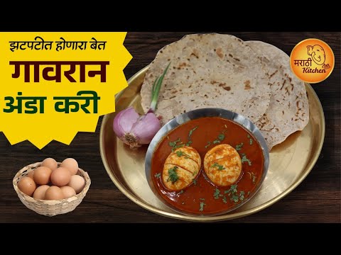 अशी गावरान अंडा करी असेल तर १ भाकरी ज्यादा खाल | Egg Curry Recipe in Marathi | Gavran Anda Curry