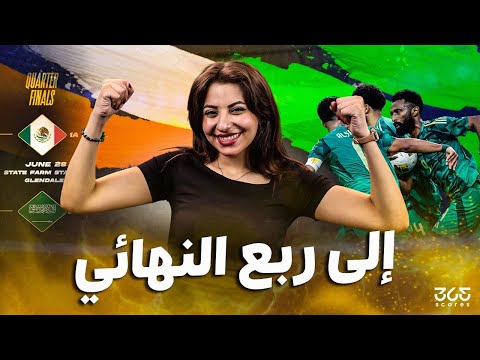 منتخب السعودية يتأهل إلى ربع نهائي الكونكاكاف الذهبية فكيف جاء التأهل؟