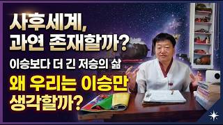 사후세계가 존재할까, 이승보다 저승의 삶이 더 길텐데 사람들은 이승만 생각한다