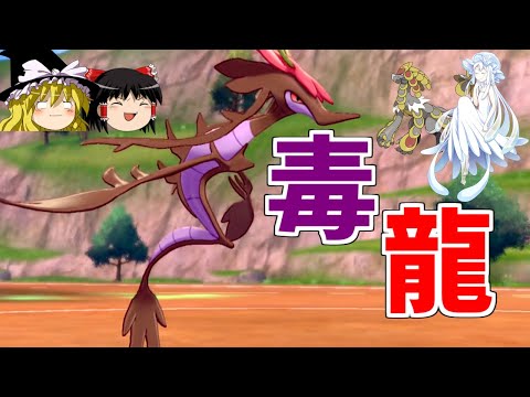 【ポケモン剣盾】環境に刺さりすぎた毒龍、ドラミドロさん！【ゆっくり実況】