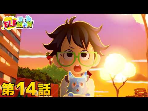 エレモン 第１４話『アクロの大ピンチ』【エレモンチャンネル】