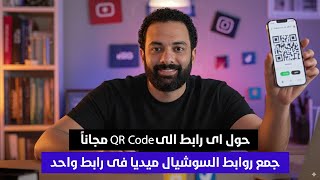 إزاي تخلي عميلك يوصلك بسهولة ! | Free Qr Code Generator
