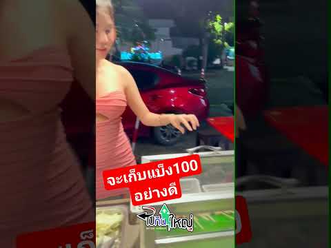 จะเก็บแบ็ง100 เป็นอย่างดี #ร้านเหล้า #ร้านไปกันใหญ่ #เจเจตริน 12/10