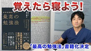 学習における睡眠の効果・記憶するためには寝た方が良い 「最高の勉強法」書籍化のお知らせ