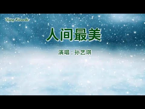 人间最美-孙艺琪-伴奏 KARAOKE