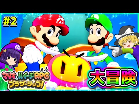 【ゆっくり実況】マリオ、大号泣する！？たくっちのマリオ＆ルイージRPG ブラザーシップ！実況！！ Part2【たくっち】