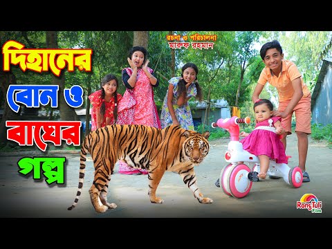 দিহানের বোন ও বাঘের গল্প  | Dihaner bon o bagher golpo | gadi | Fairy Angel Story In Bengali |