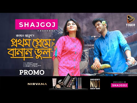 Prothom Premer Banan Bhul | Pratho Sheik  | Nawba Hossain  | Rubel Anush | Bangla Short Film 2024