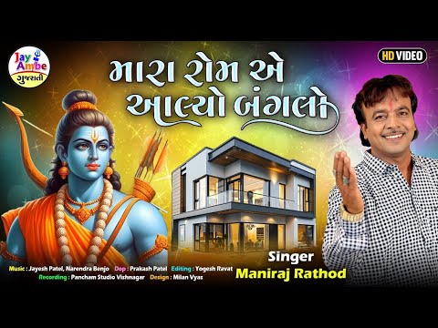 મારા રામે આપ્યો બંગલો માનવ માણી શક્યો નહી - Maniraj Rathod - Mara RomAe Alyo Bangalo - HD VIDEO