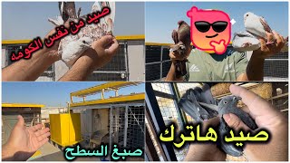 صيد اليوم هاترك😍هاي اكومه خلصناها🤣🤣🤣🤣
