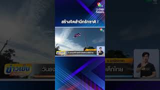 ปลุกใจ ! ทหารมอบธงชาติไทยให้นักเรียน #ข่าวเย็นประเด็นร้อน