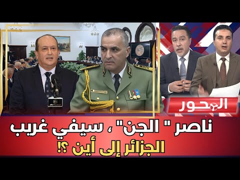 ناصر الجن، سيفي غريب.. الجزائر إلى أين ؟!