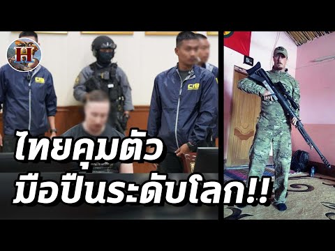 มือปืนพระกาฬที่ถูกส่งมาไทยคือใคร! หน่วยหนุมานกว่า 100 ต้องอารักขา! - History World