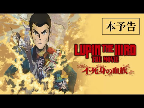 『LUPIN THE IIIRD THE MOVIE 不死身の血族』本予告【6月27日(金) ROADSHOW】ルパン三世 2D劇場版アニメーション完全新作 主題歌:B’z