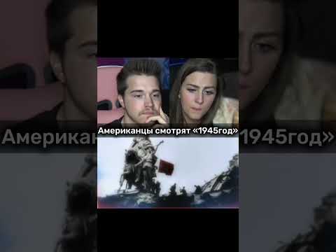 А теперь американцы? #политика #ссср #вов #война