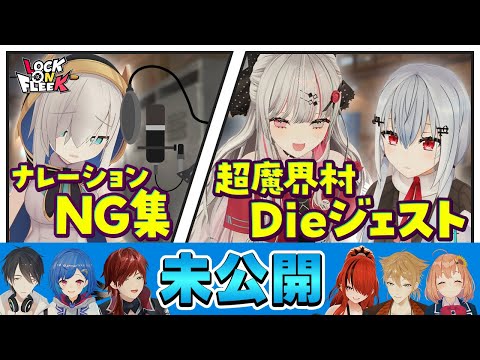 アルスのもちもちNGナレーション＆未公開シーン大放出！ #ロクフリにじさんじ