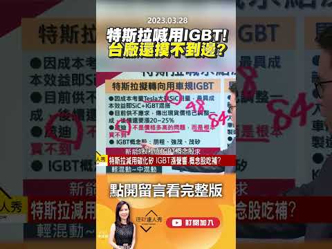 特斯拉喊用IGBT！ 台廠還摸不到邊？@EBCmoneyshow #shorts