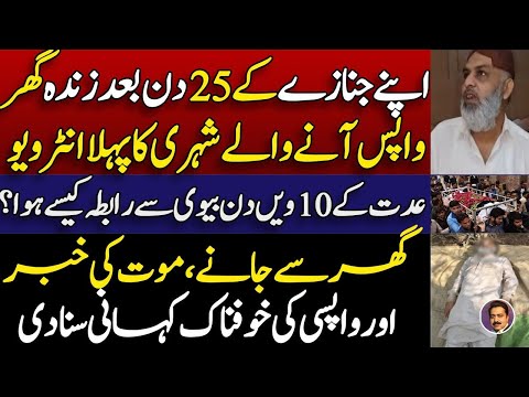 apnay janazay ky 25 din baad zinda wapis any walay shehri ka pehla interview || miracle || Shahid