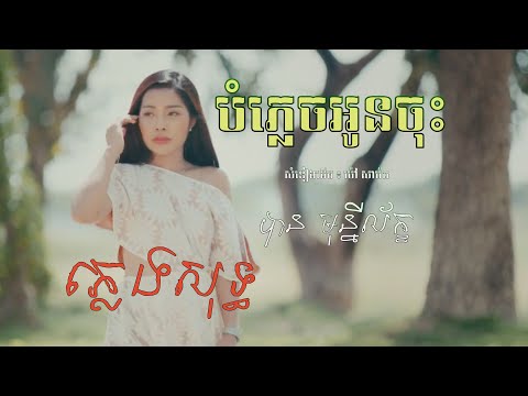 បំភ្លេចអូនចុះ ភ្លេងសុទ្ធ - បាន មុន្នីល័ក្ខ (KARAOKE)