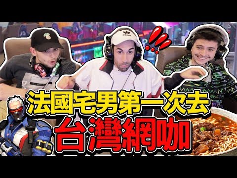 台灣網咖讓法國宅男想搬進去？😂🎮 FRENCH PEOPLE FIRST TIME GOING TO TAIWANESE INTERNET CAFE