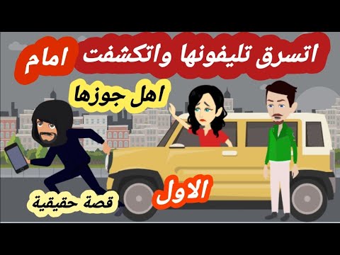 الاول اتسرق منها تليفونها فكان سبب لكشفها وكشف افعلها امام  الجميع  ( قصة حقيقية )