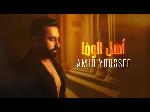 Amir Youssef - Ahel Al Wafa (Official Lyrics Video) | أمير يوسف - اهل الوفى