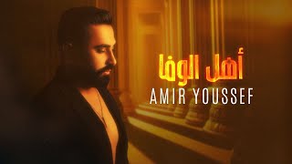 Amir Youssef - Ahel Al Wafa (Official Lyrics Video) | أمير يوسف - اهل الوفى