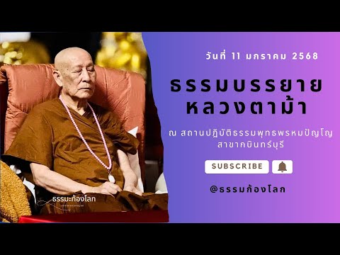 หลวงตาม้า บรรยายธรรมะ ณ สถานปฎิบัติธรรมพุทธพรหมปัญโญ สาขากบินทร์บุรี วันที่ 11 มกราคม 2568