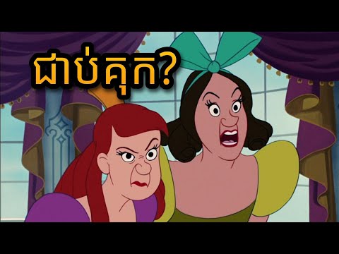 Cinderella - ហា៎!!? ឈប់ជេរ?
