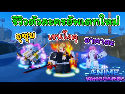 👑ตัวละครใหม่ อุซุย เรนโงคุ อาคาสะ 🌟│Anime Vanguards!!! 💀