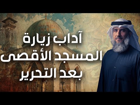 فايز الكندري | آداب زيارة المسجد الأقصى بعد التحرير | خطبة الجمعة