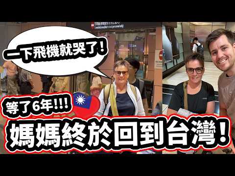 瑞典媽媽終於回到台灣！等了6年！她終於回來了！🇸🇪👩❤️✈️🇹🇼 MOM IS BACK IN TAIWAN! First Visit in 6 Years!