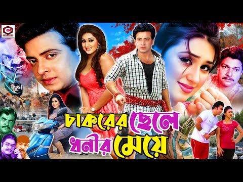 Chakorer Chele Dhonir Meye | চাকরের ছেলে ধনীর মেয়ে || Shakib Khan || Apu Biswas || Dighi || Babit