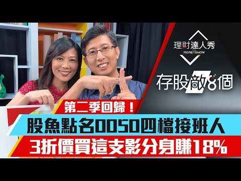 【存股敵8個2】第1集！｜第二季回歸！股魚點名0050四檔接班人！3折價買這支影分身賺18%｜李兆華、股魚《理財達人秀》2019.09.16