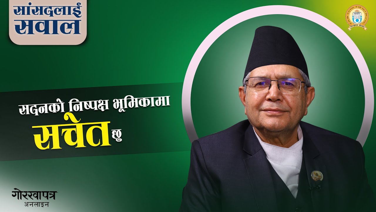 ‘सत्ता र प्रतिपक्ष सभामुखको दृष्टिमा समान हुन्’