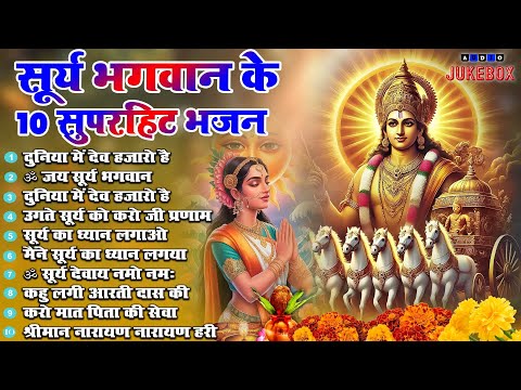 2025 नॉनस्टॉप सूर्यदेव भजन ~ New Surya Dev Bhajan 2025~ Surya Bhajans ~ New Bhajan 2025~ Surya Dev