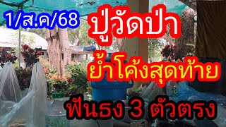 ปู่วัดป่าฟันธง 3 ตัวตรง