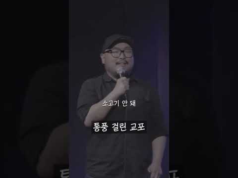통풍 걸렸어ㅠㅠ #dannycho #대니초 #스탠드업코미디 @SEOULCOMEDYCLUB
