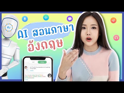 A.I. English Coach โค้ชฝึกพูดภาษาเอไอคืออะไร ?