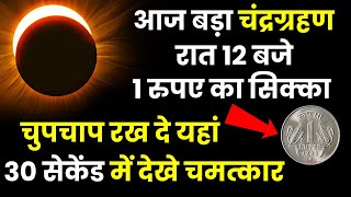 Chandra Grahan 7 September 2025 Time :आज रात 12 बजे 1 रुपए चुपचाप रख दे यहां फिर देखे चमत्कार