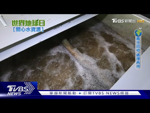 缺水缺怕了! 企業工廠紛紛投入「廢水再利用」｜世界地球日-關心水資源｜ - YouTube(7:26)