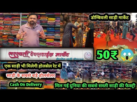 50₹😱 से मार्केट में धूम मचाने वाली साड़ियां  kalyan saree market #sareemanufacturers #cashondelivery