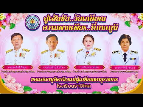 งานเกษียณอายุราชการโรงเรียนราษีไศลปีการศึกษา2567