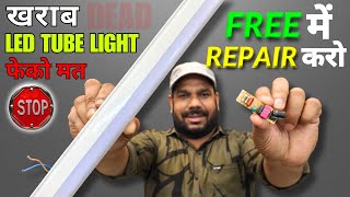 खराब Led Tube Light फेंको मत 0 ₹ में ठीक करो | Led Tube Light Repair | 100% Guaranteed
