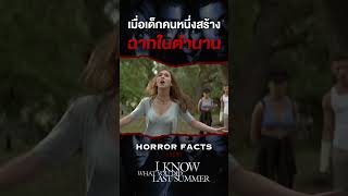 เมื่อเด็กคนหนึ่งสร้างฉากในตำนาน #horrordocument #iknowwhatyoudidlastsummer #shorts