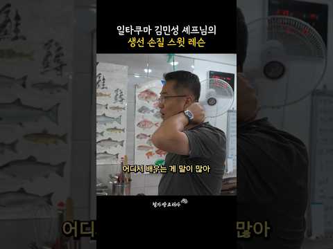 일타쿠마 김민성 셰프님의 물고기 레슨 | 철가방요리사