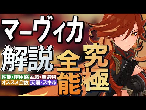 【原神】究極の全能キャラ★5「炎神マーヴィカ」性能・使用感解説│聖遺物・武器・天賦優先度・オススメ凸数